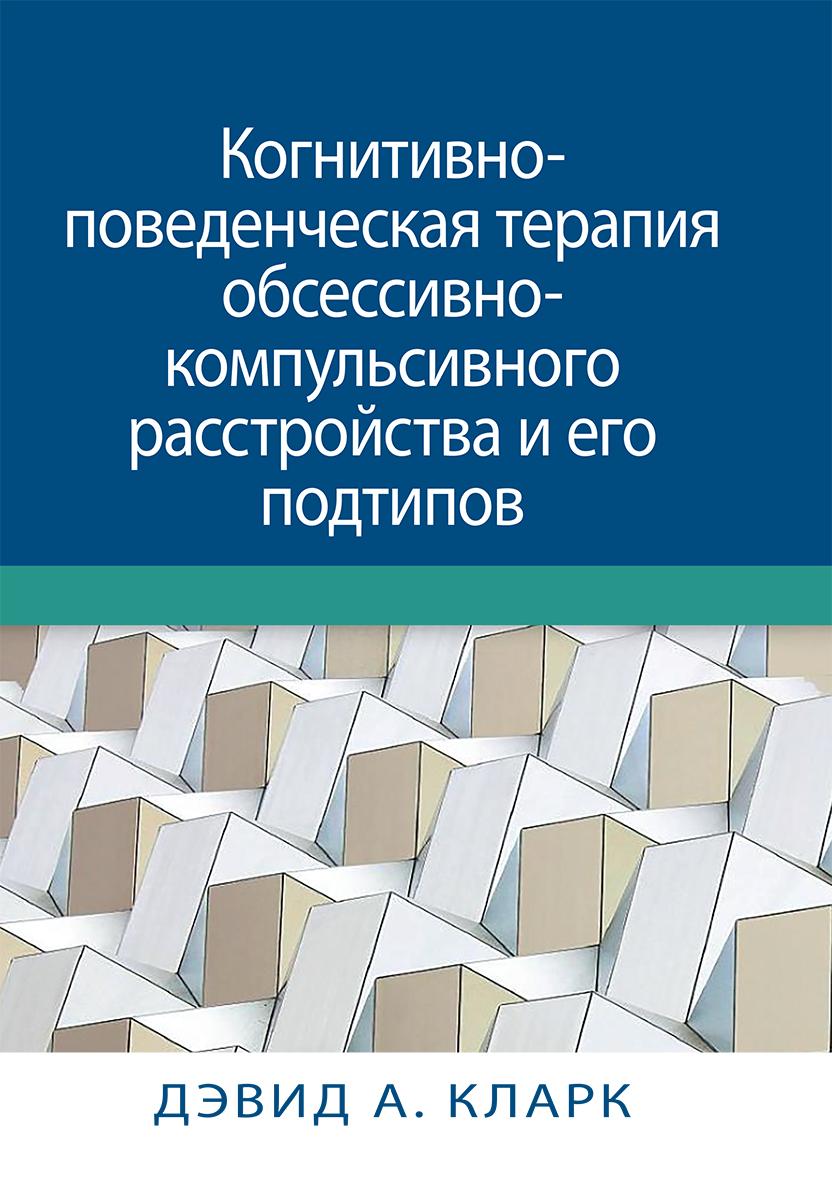 Когнитивно-поведенческая терапия обсессивно-компульсивного расстройства и его подтипов