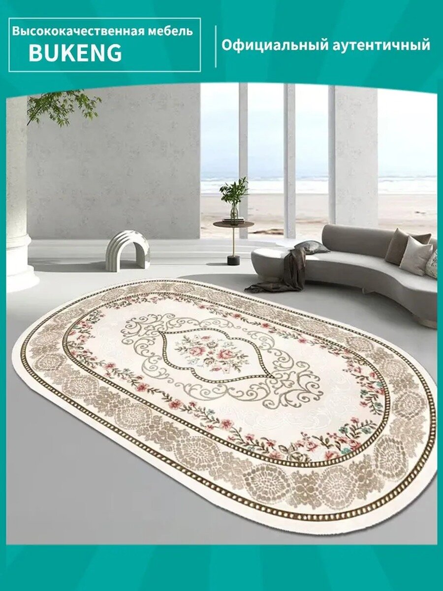 BUKENG Ковер Овальный ковёр в стиле лёгкого люкса для гостиной 140x200 см