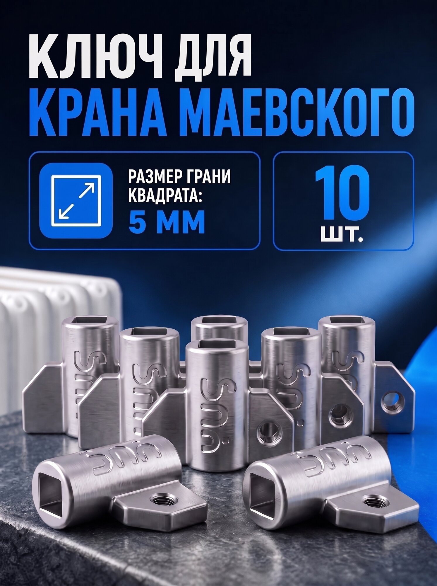 Ключ для крана Маевского металл, 10 шт.