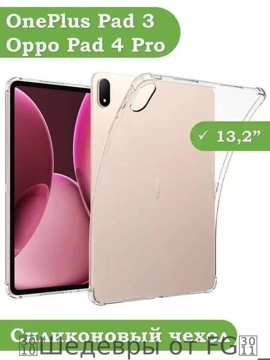 Силиконовый чехол для OnePlus Pad 3 и Oppo Pad 4 Pro, прозрачный, 13.2 дюйма