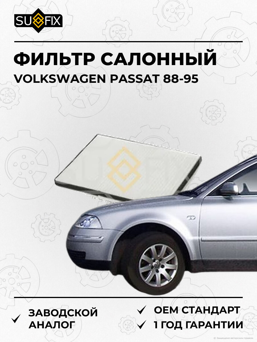 Фильтр салонный SUFIX SS1083 Фольксваген Пассат VOLKSWAGEN PASSAT 1988-1995