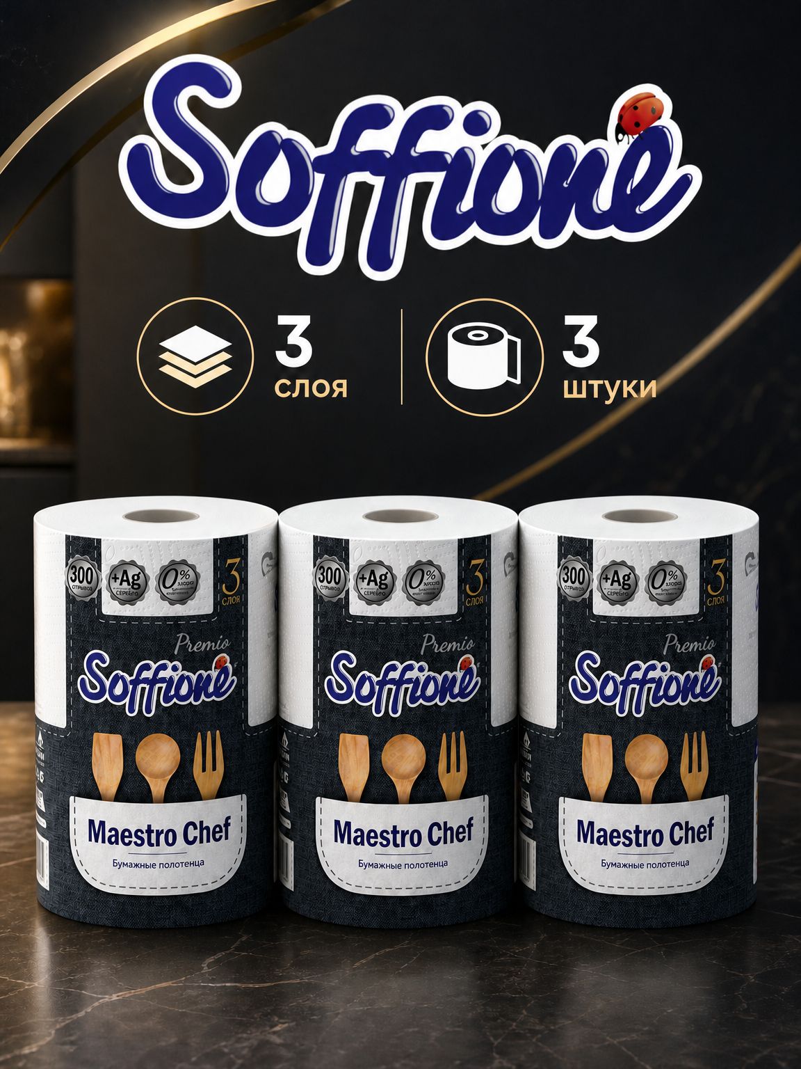 SOFFIONE Полотенце бумажное Premio Maestro Chef, 3 слоя, 3 рулона