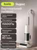 Вертикальный пылесос, беспроводной, с влажной уборкой Tuvio TVC01W, белый