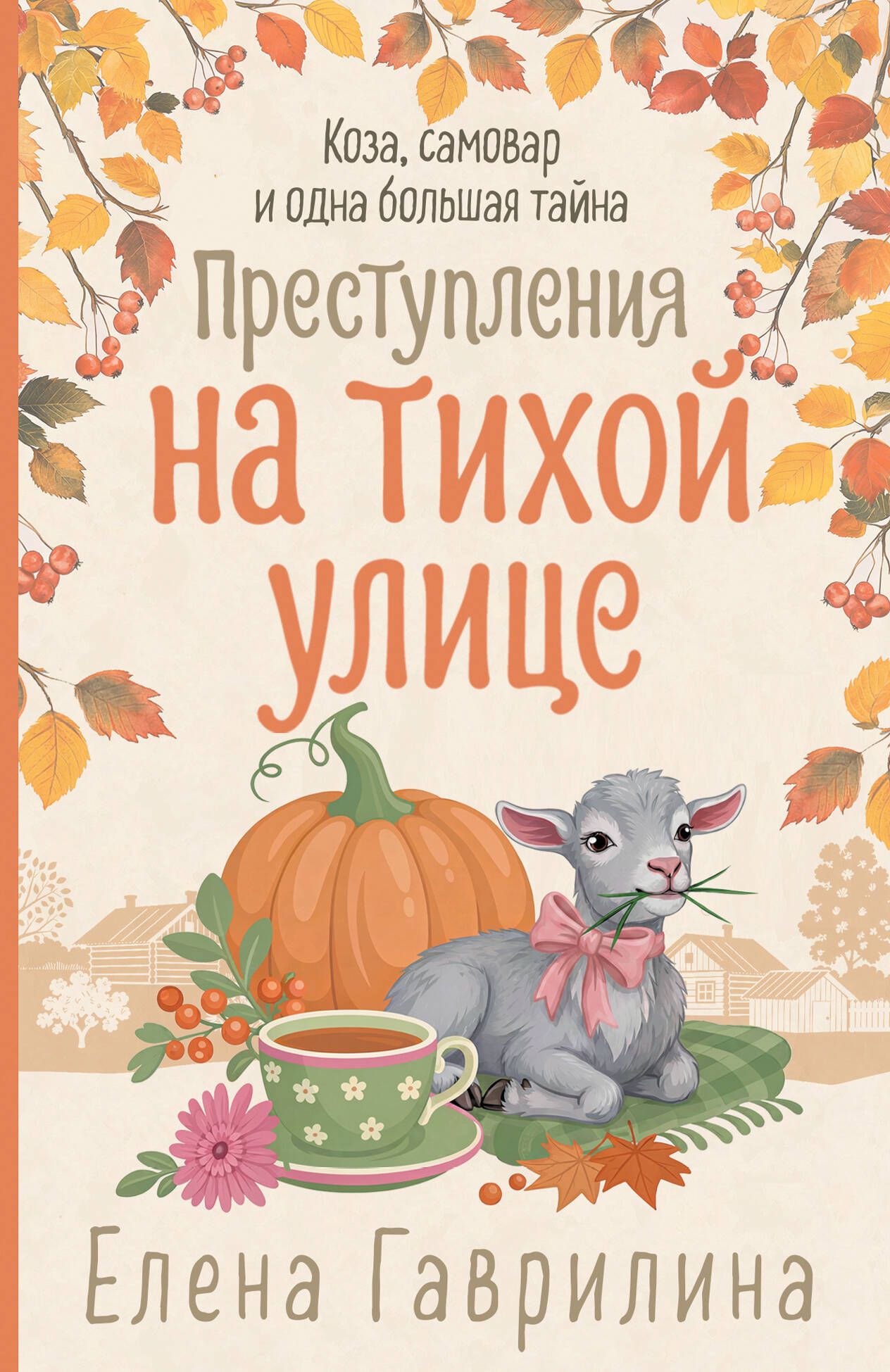 Книга "Преступления на тихой улице", автор Гаврилина Е, издательство Эксмо