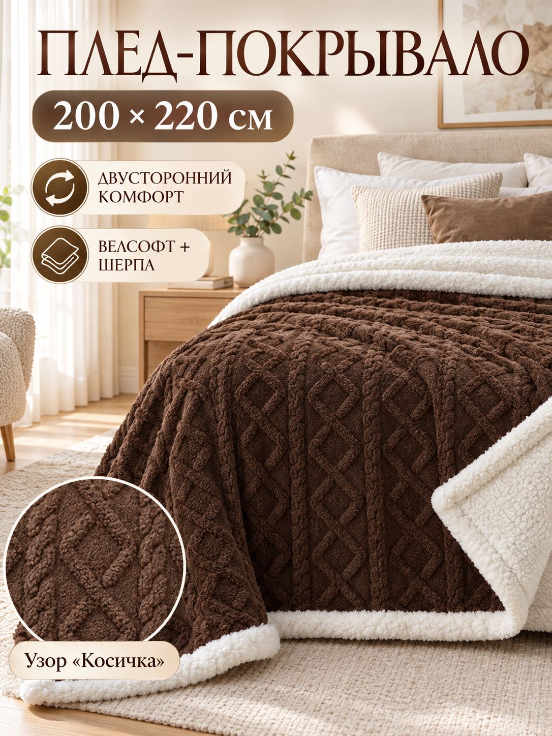 Плед 200x220 см велсофт двусторонний, плюшевый коричневый