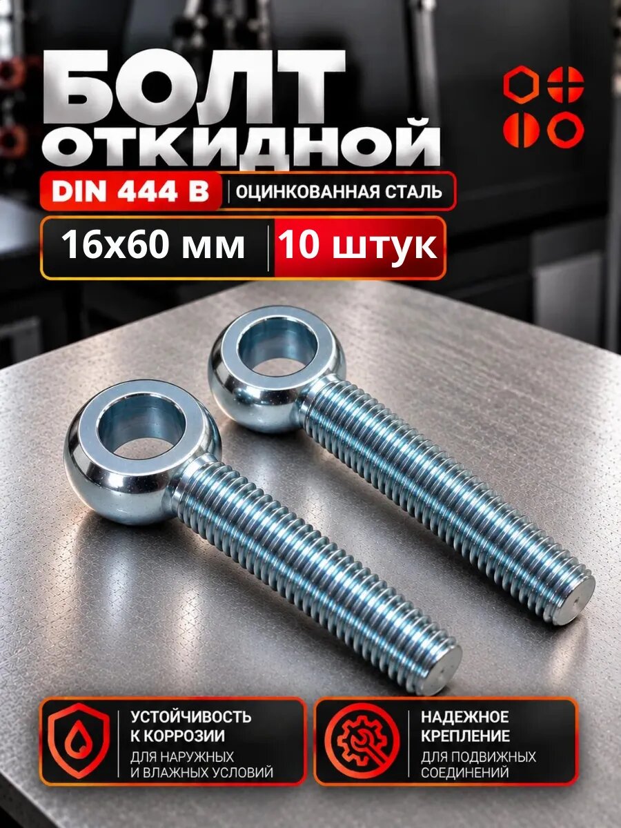 Болт откидной М16х60 DIN 444B с кольцом (ухом) ОЦ, 10 шт