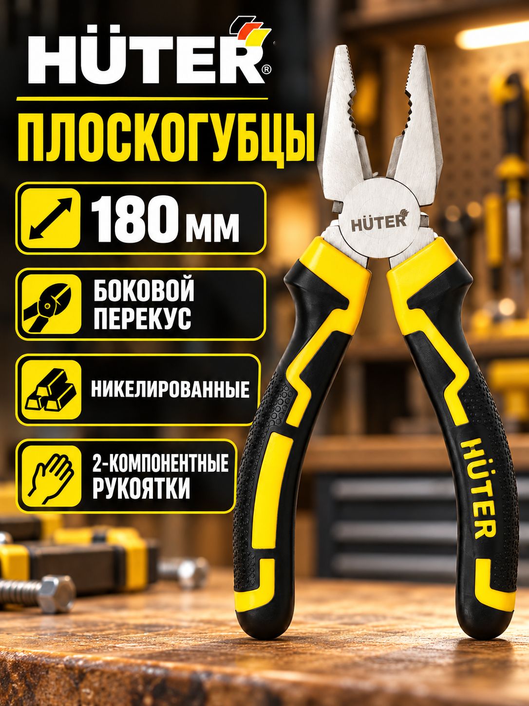 Плоскогубцы HUTER 180 мм, пассатижи никелированные, с боковым перекусом