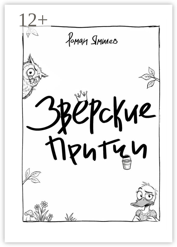 Зверские притчи
