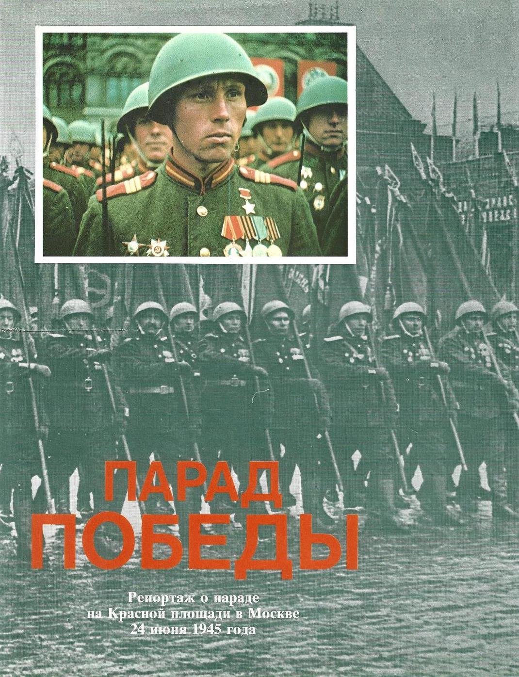 Парад Победы