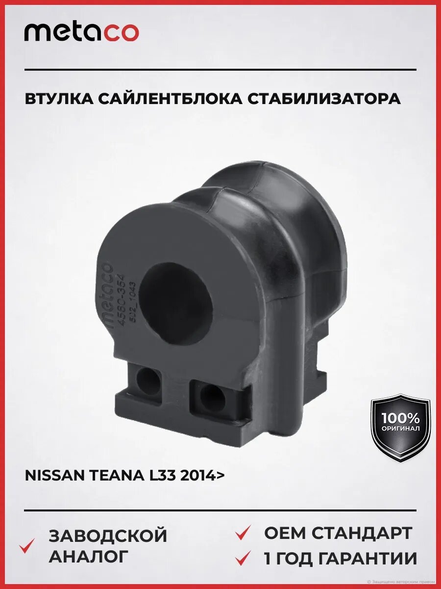 Втулка сайлентблок переднего стабилизатора METACO 4560354 Ниссан Теана L33 Nissan Teana L33