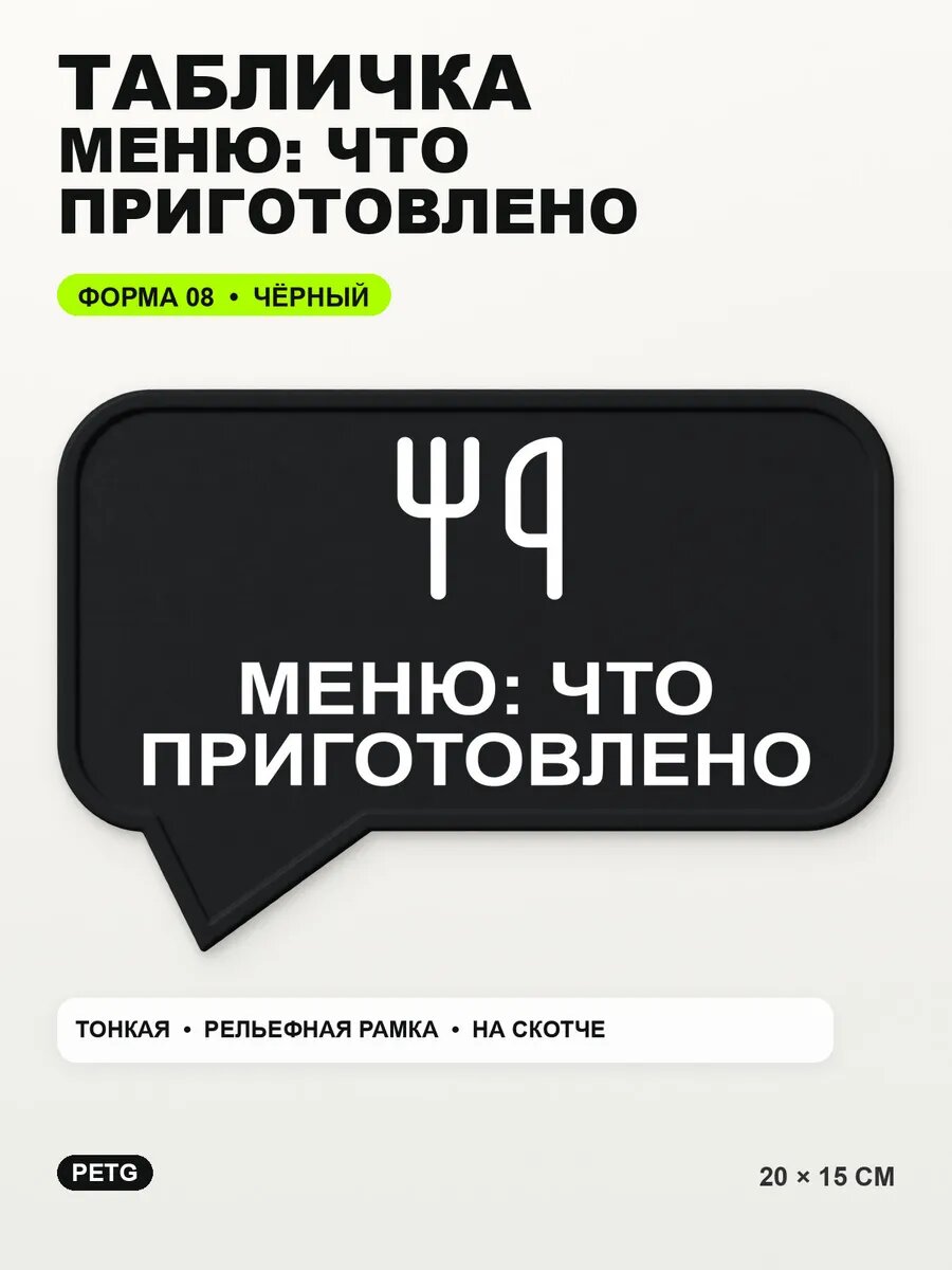 Табличка «Меню: что приготовлено» 20×15 см, PETG, черная, на двустороннем скотче