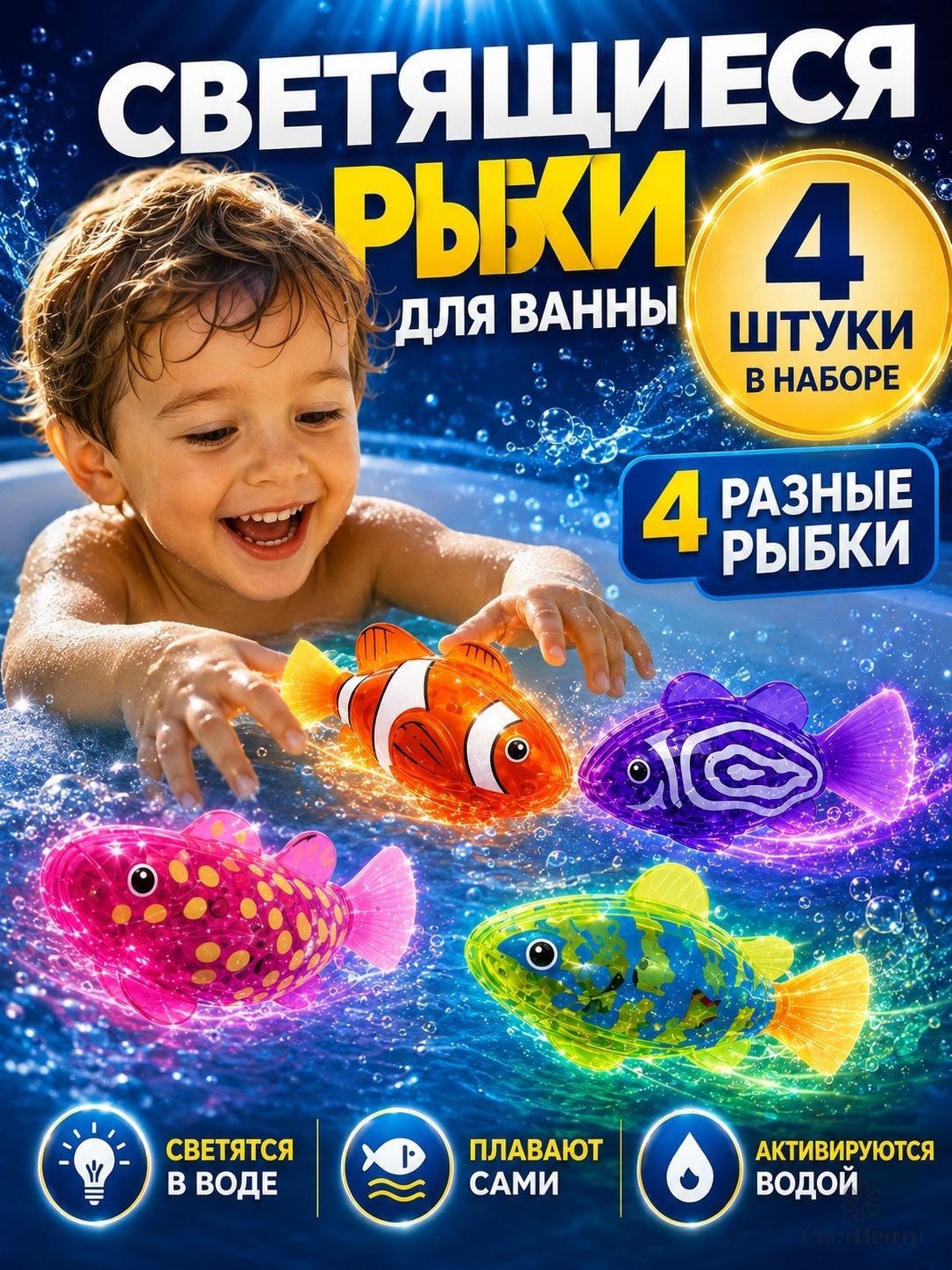 Светящиеся рыбки для ванной, набор 4 шт, плавающие игрушки на батарейках детей, активируются водой
