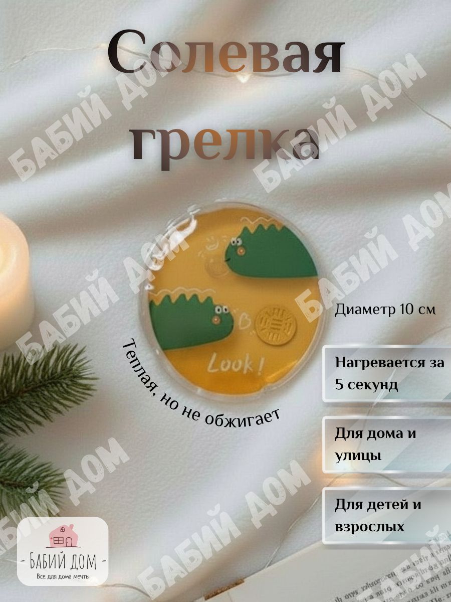 Солевая грелка для согревания рук