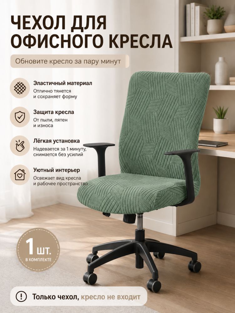 Чехол на мебель для компьютерного кресла 65x60 см стёганый, на резинке геометрический зеленый