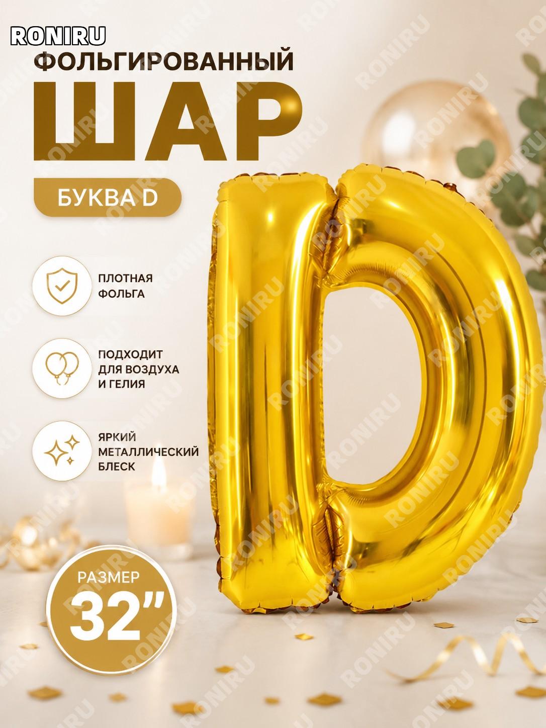 Алюминиевая фольгированная буква D Q04-32LGD золотой шар 32' для дня рождения и свадебного декора для праздника