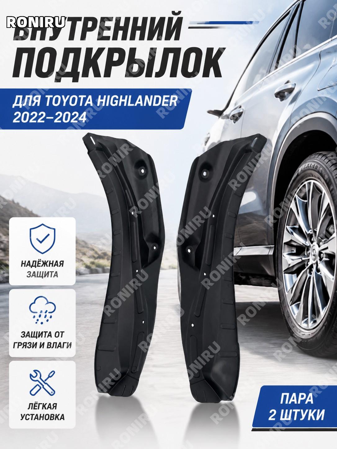 Внутренние подкрылки Toyota Highlander 2022-2024, пара, пластиковые детали для защиты колесных ниш автомобиля.