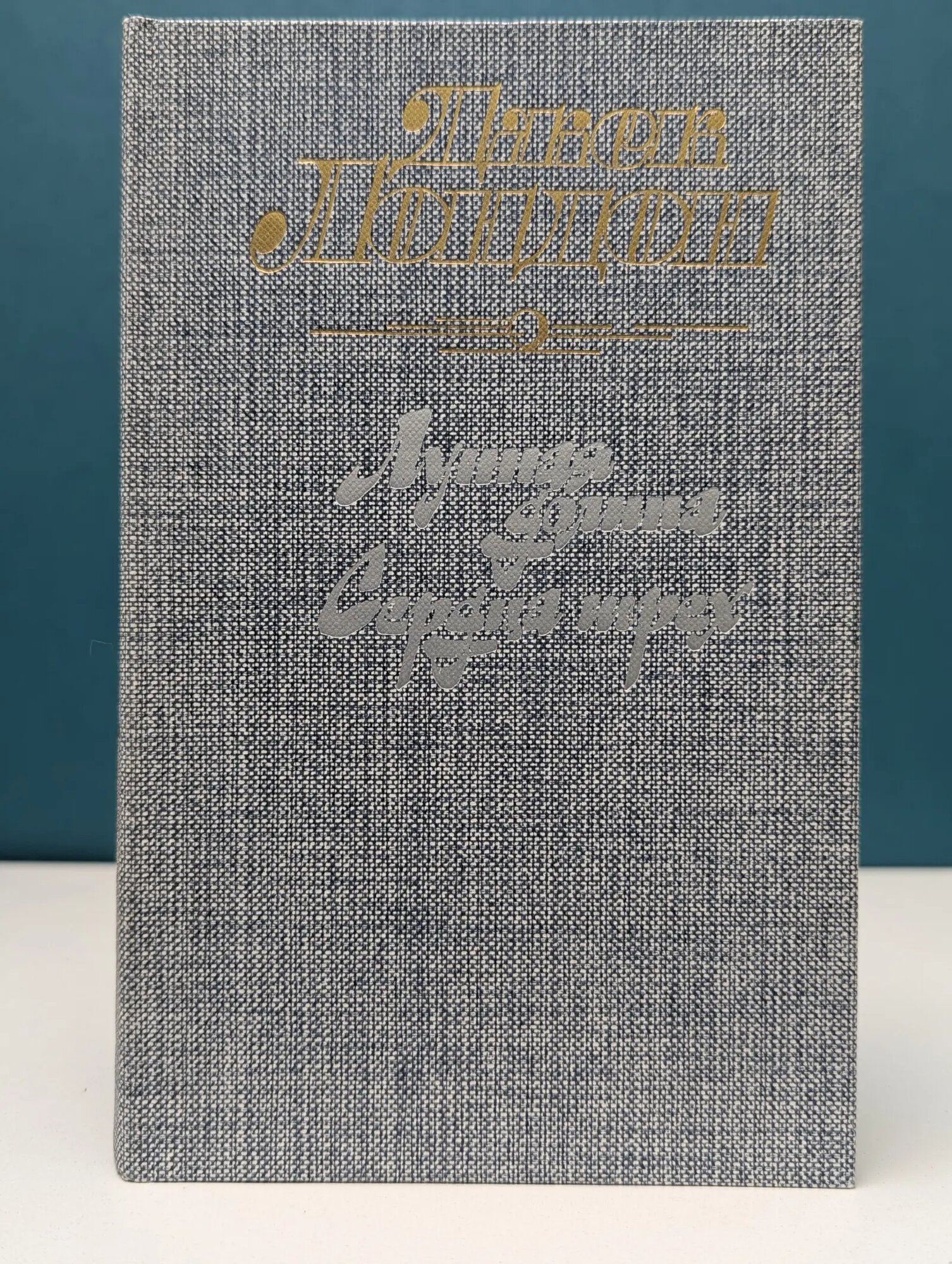 Лунная долина. Сердца трех Лондон Джек 1988