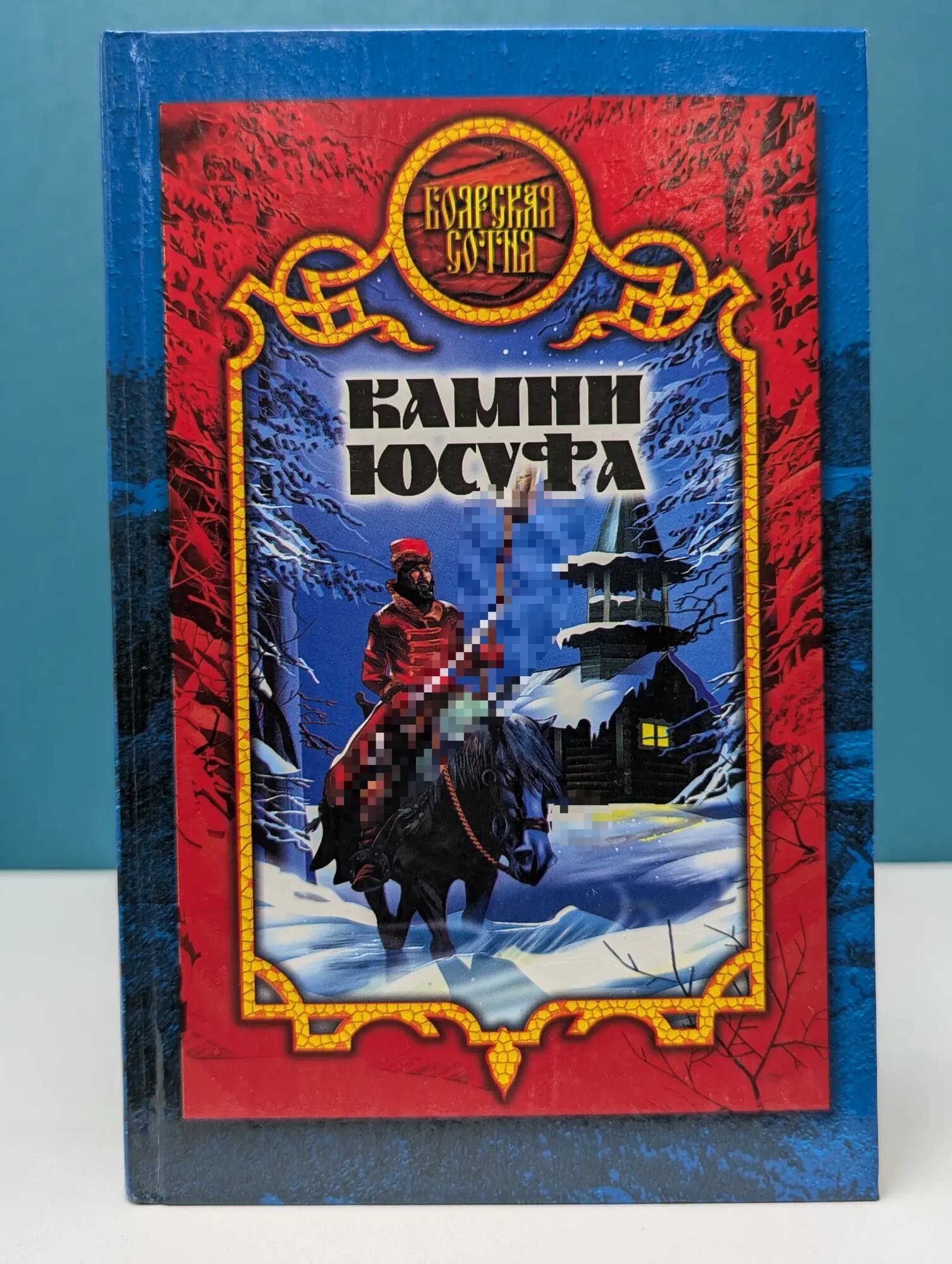 Боярская сотня. Камни Юсуфа Дьякова Виктория Борисовна 2004