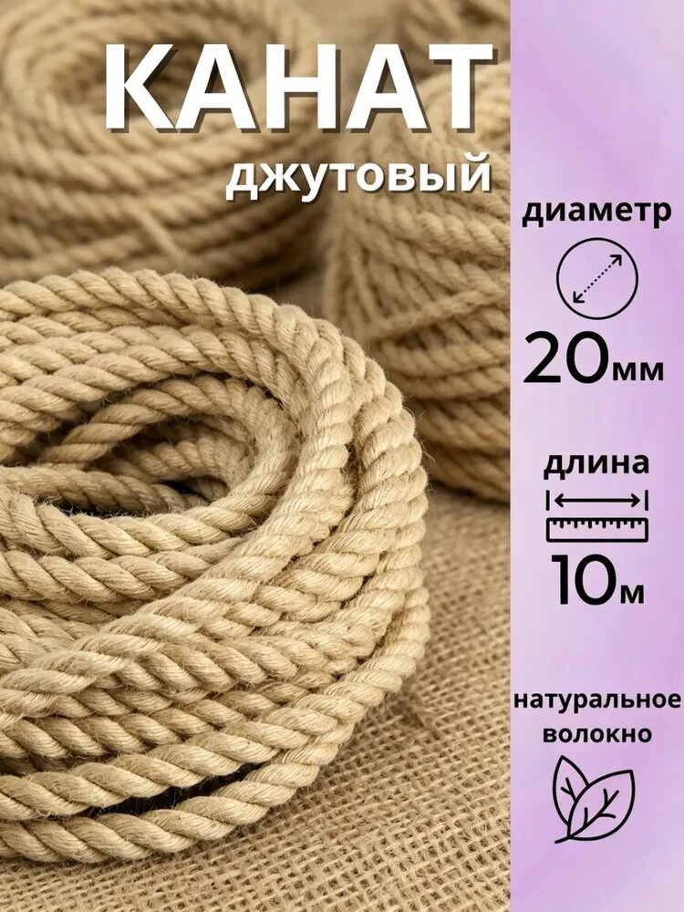 Канат 10 м, 20 мм, Джут
