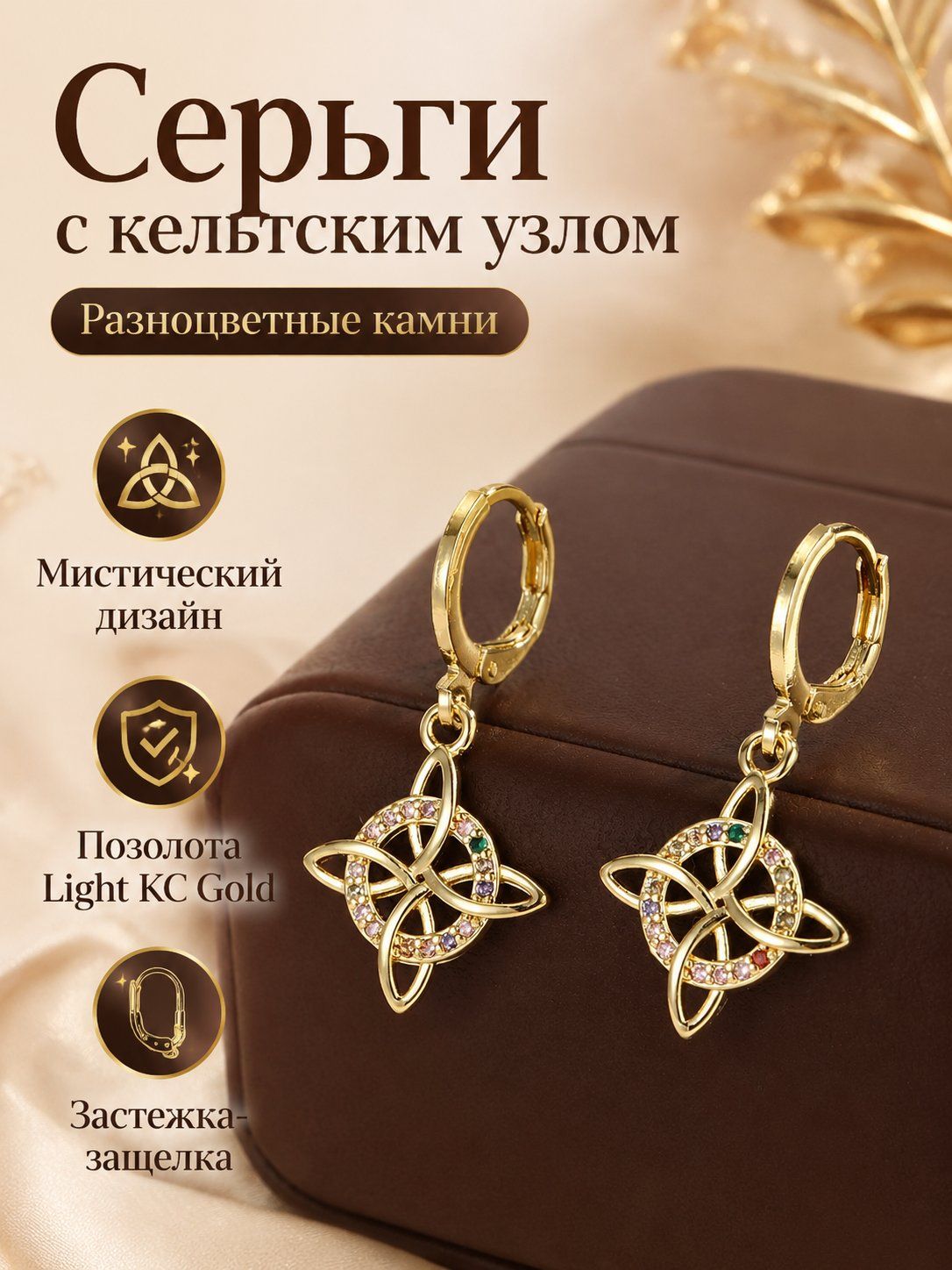 Серьги с подвесками, славянский оберег, циркон