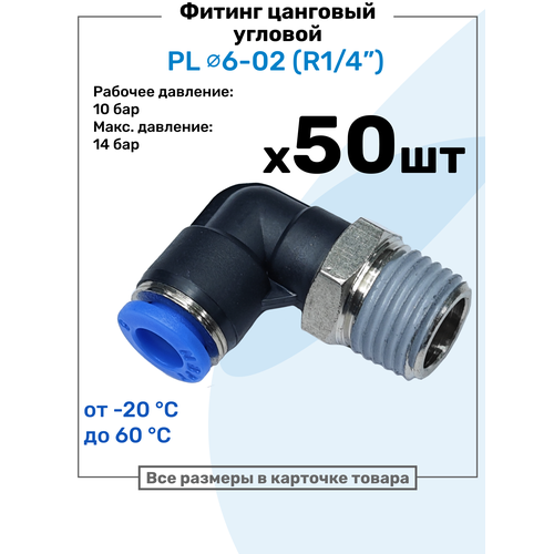 фото Фитинг цанговый пневматический, штуцер угловой pl 06-02 , 6мм - внешняя резьба r1/4", пневмофитинг nbpt, набор 50шт