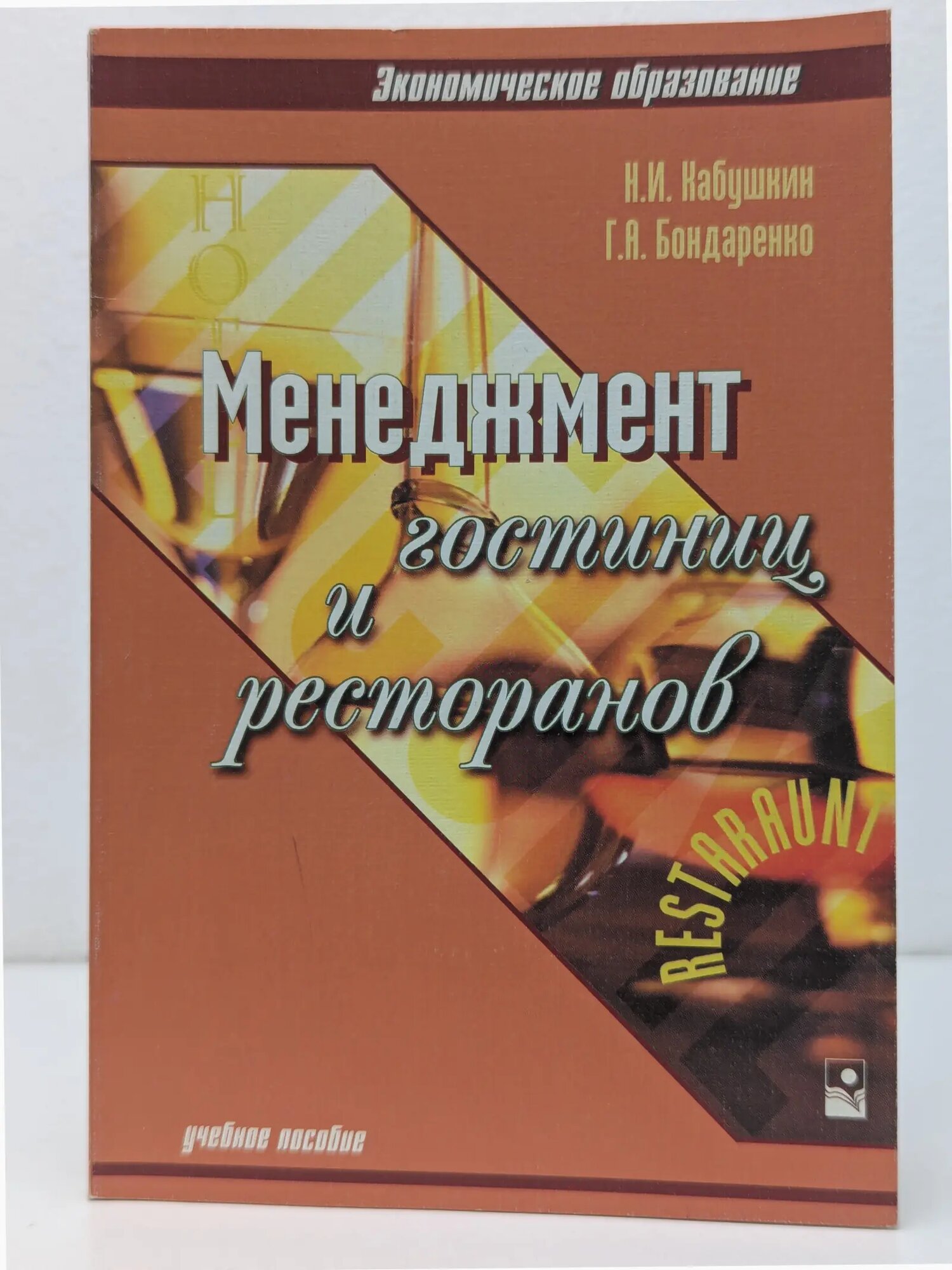 Экономическое образование. Менеджмент гостиниц и ресторанов. Учебное пособие для вузов Кабушкин Николай Иванович, Бондаренко Галина Анатольевна 2000