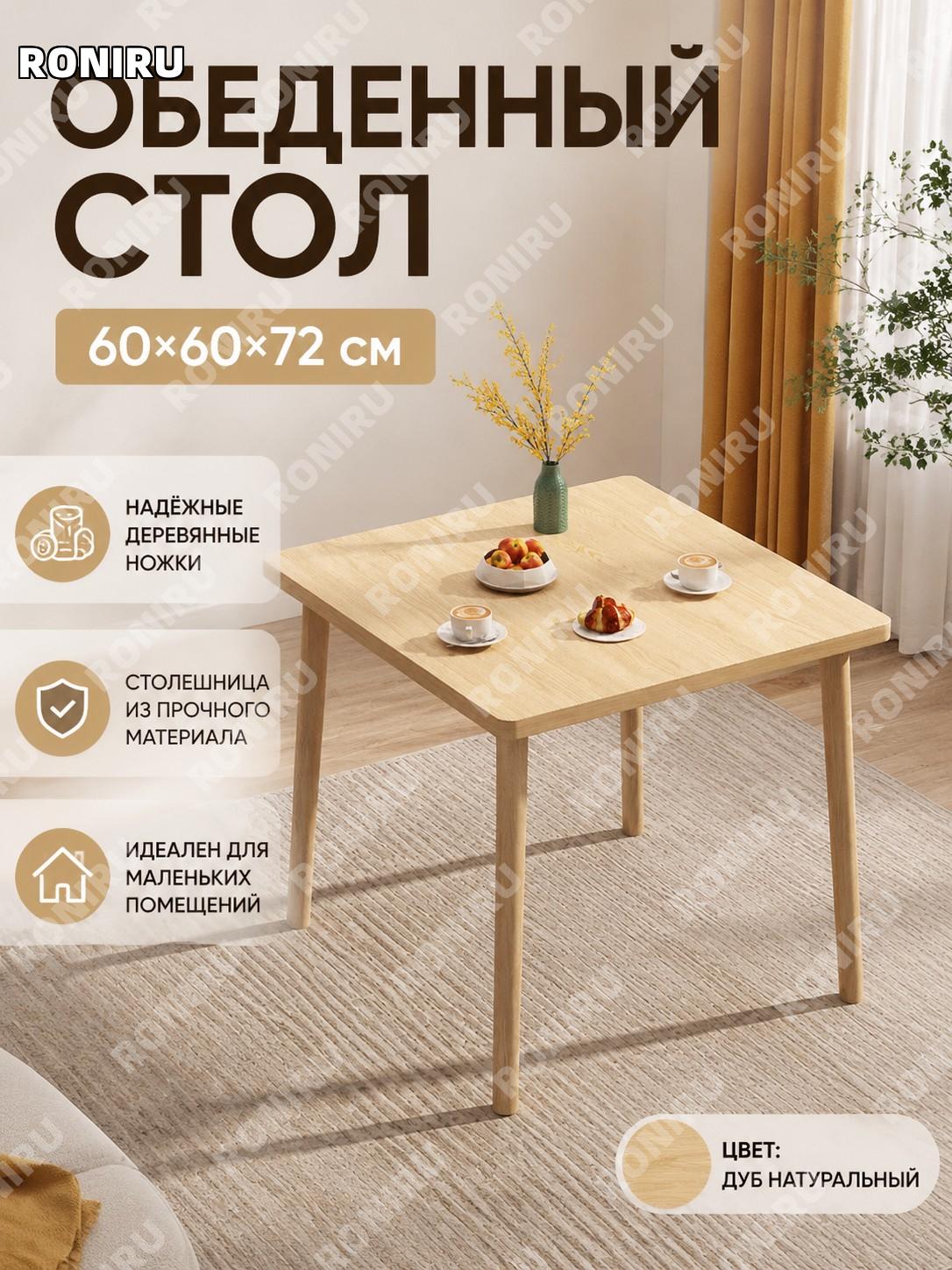 Квадратный обеденный стол 60×60×72 см, цвет дуб, для дома и кухни, столешница из огнестойкой плиты, стиль кантри