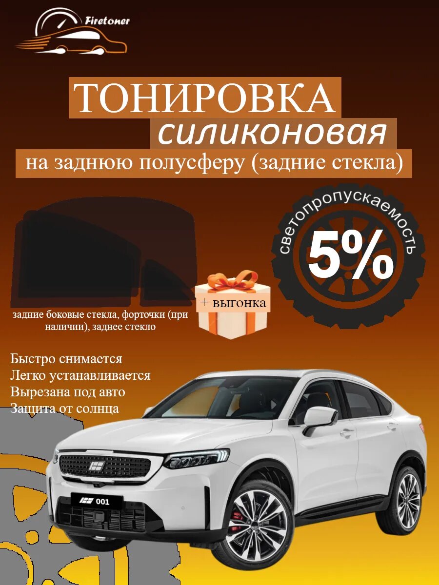 Съемная тонировка для задних стекол Knewstar 001, светопропускаемость 5