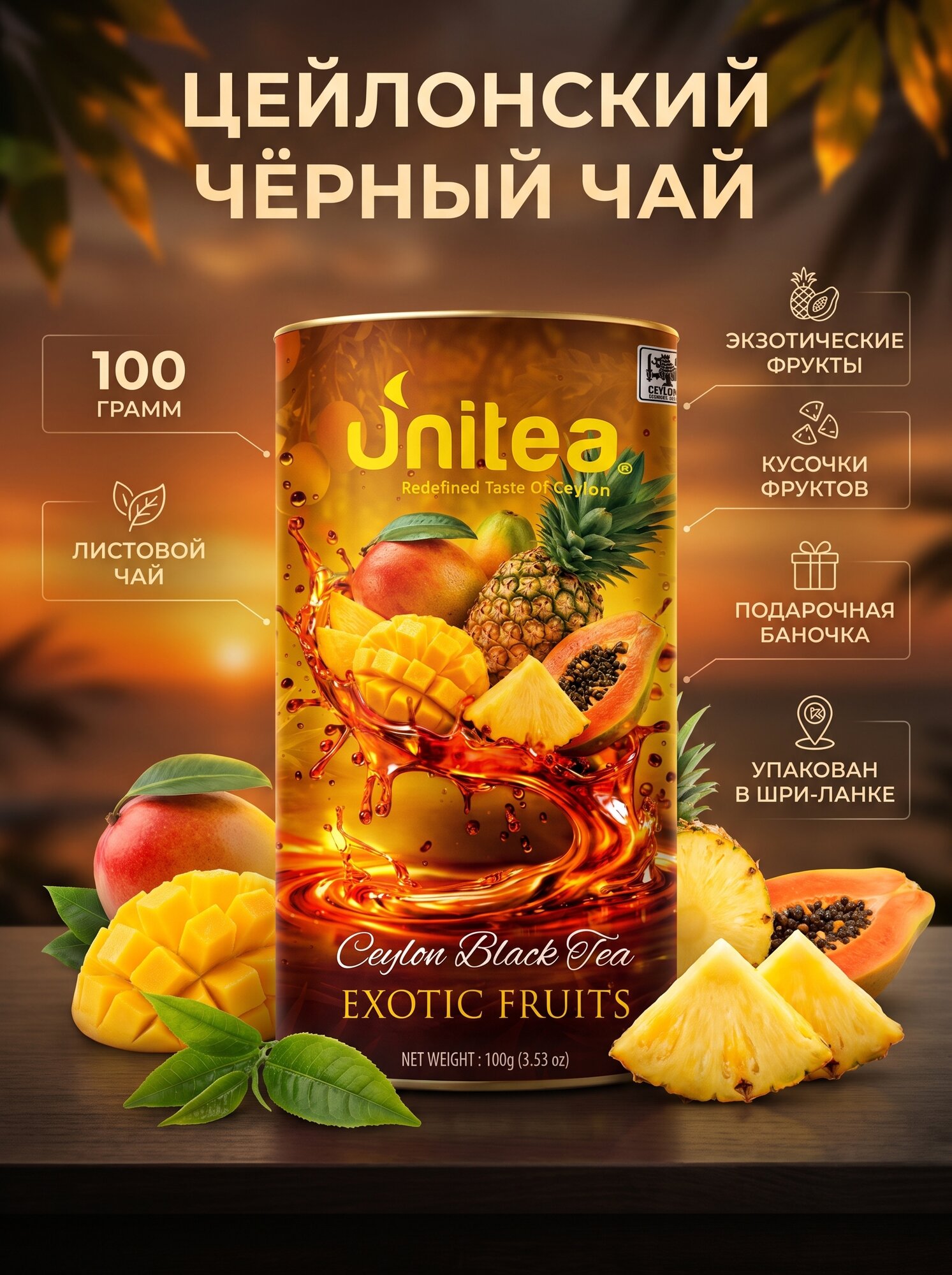 Чай UNITEA черный цейлонский листовой, экзотические фрукты, тубус, 100 г