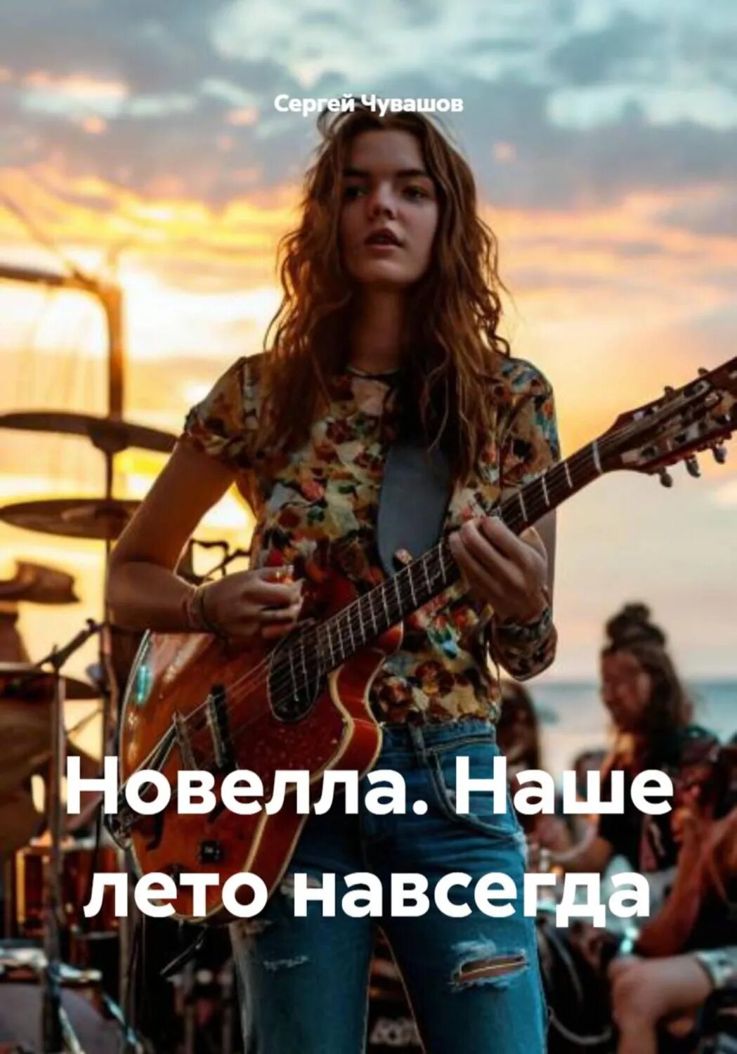 Новелла. Наше лето навсегда [Цифровая книга]