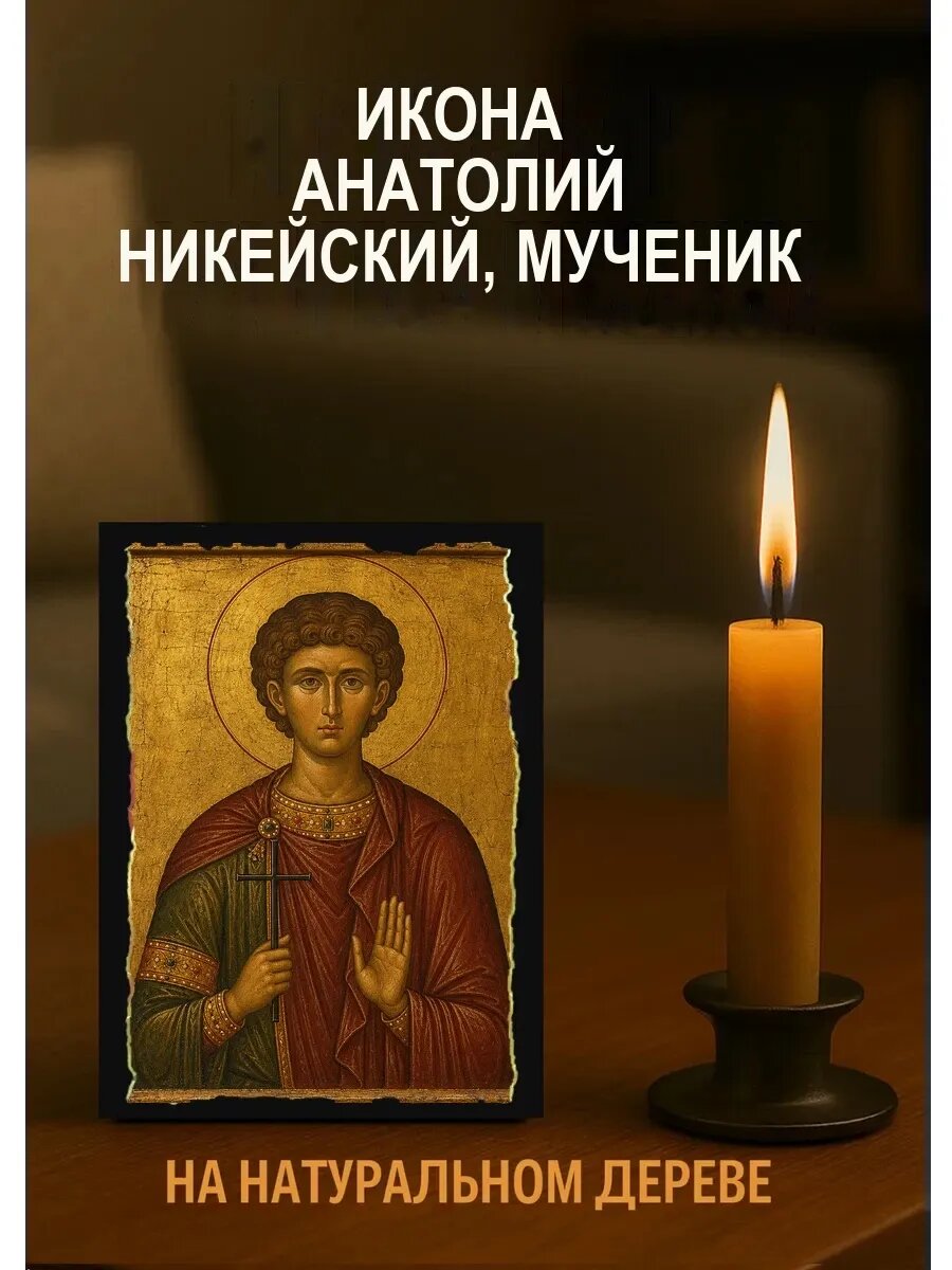 Икона Анатолий Никейский, на дереве, 10×12 см, освящённая, ручная работа