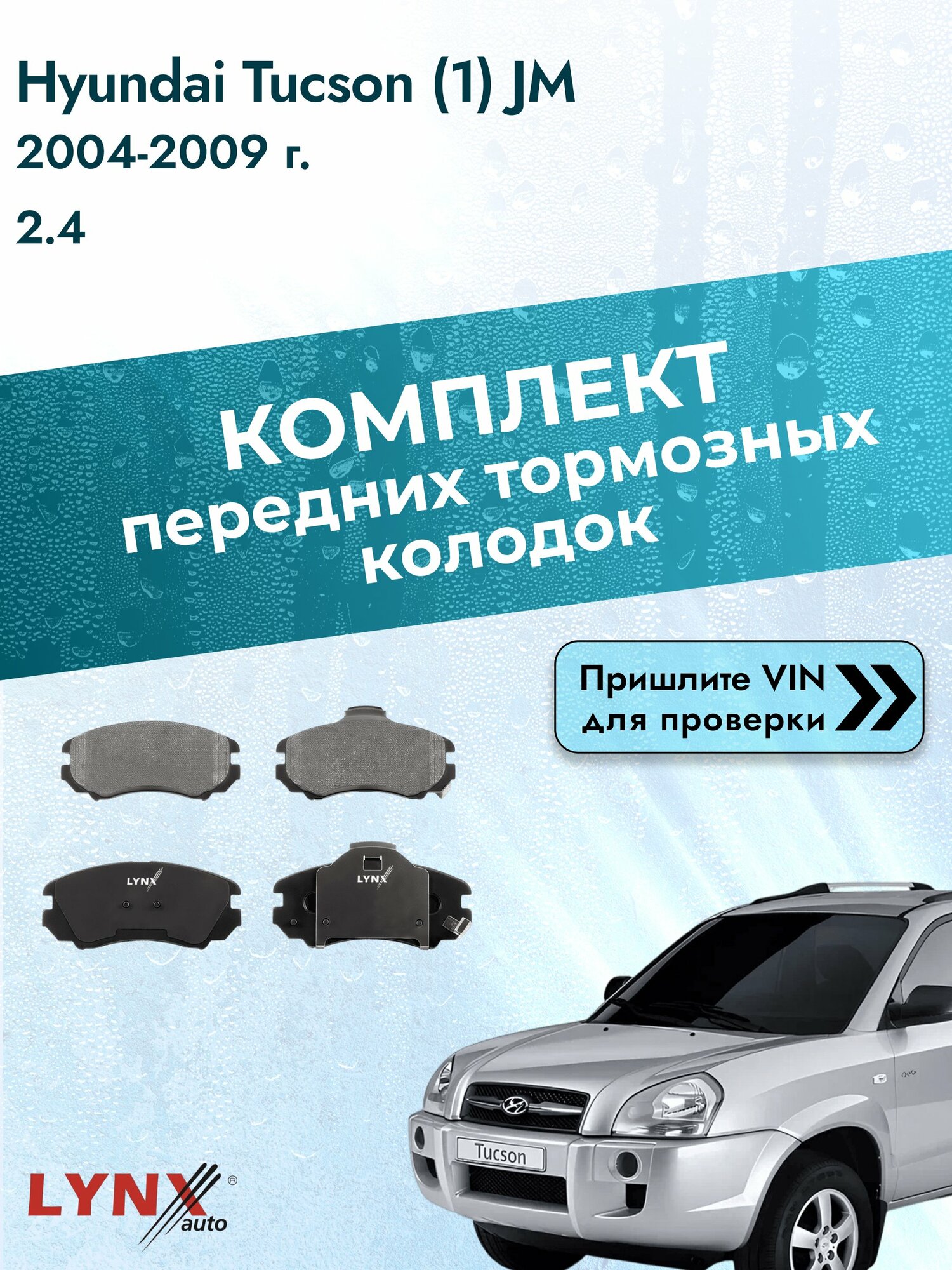 Комплект передних колодок для Hyundai Tucson (1) JM / 2004-2009 / 2.4 (G4KE) Хендай Туксон ВD-3602