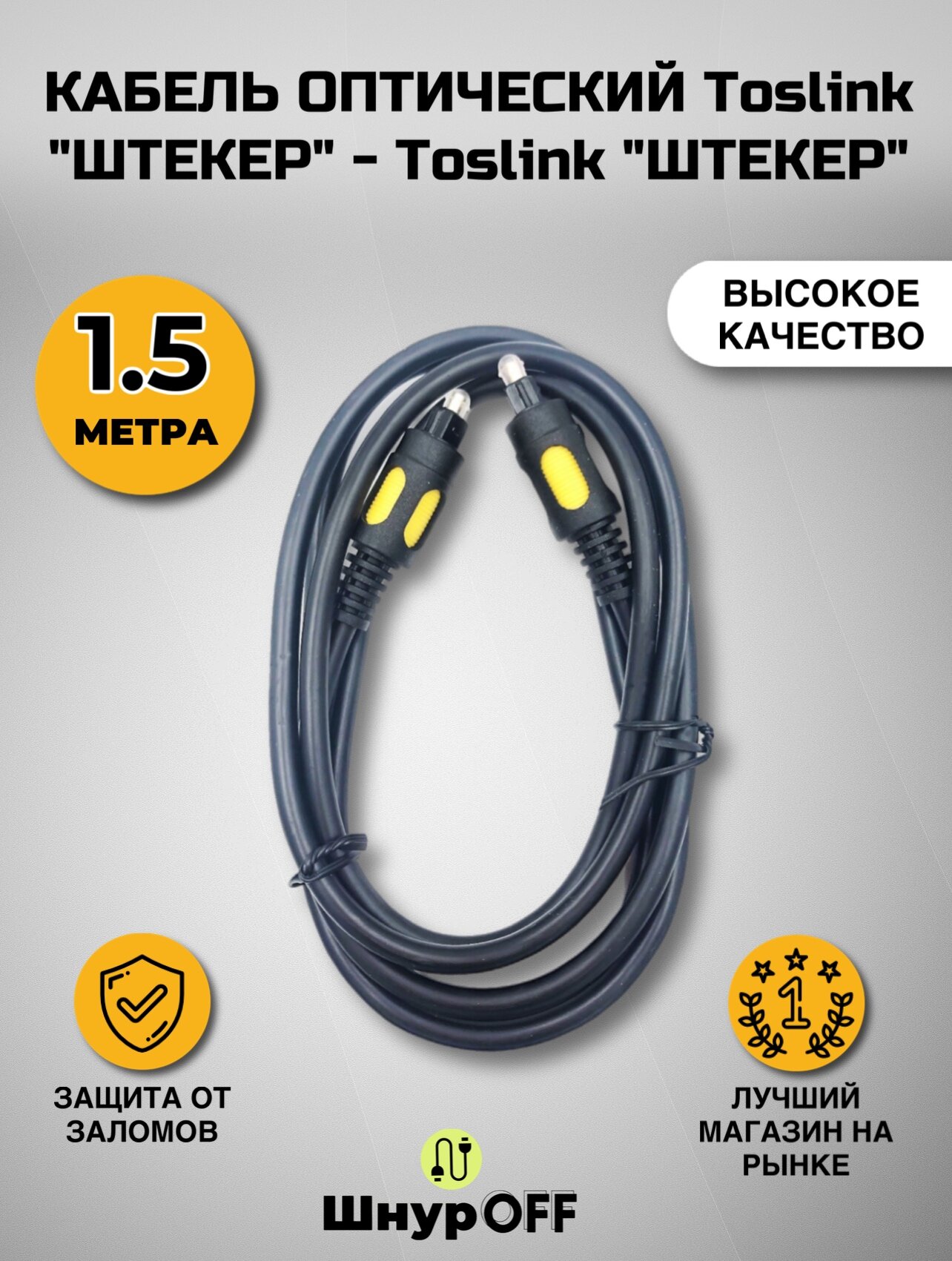 Кабель оптический Toslink "штекер" - Toslink "штекер" ( длина 1.5 метра)