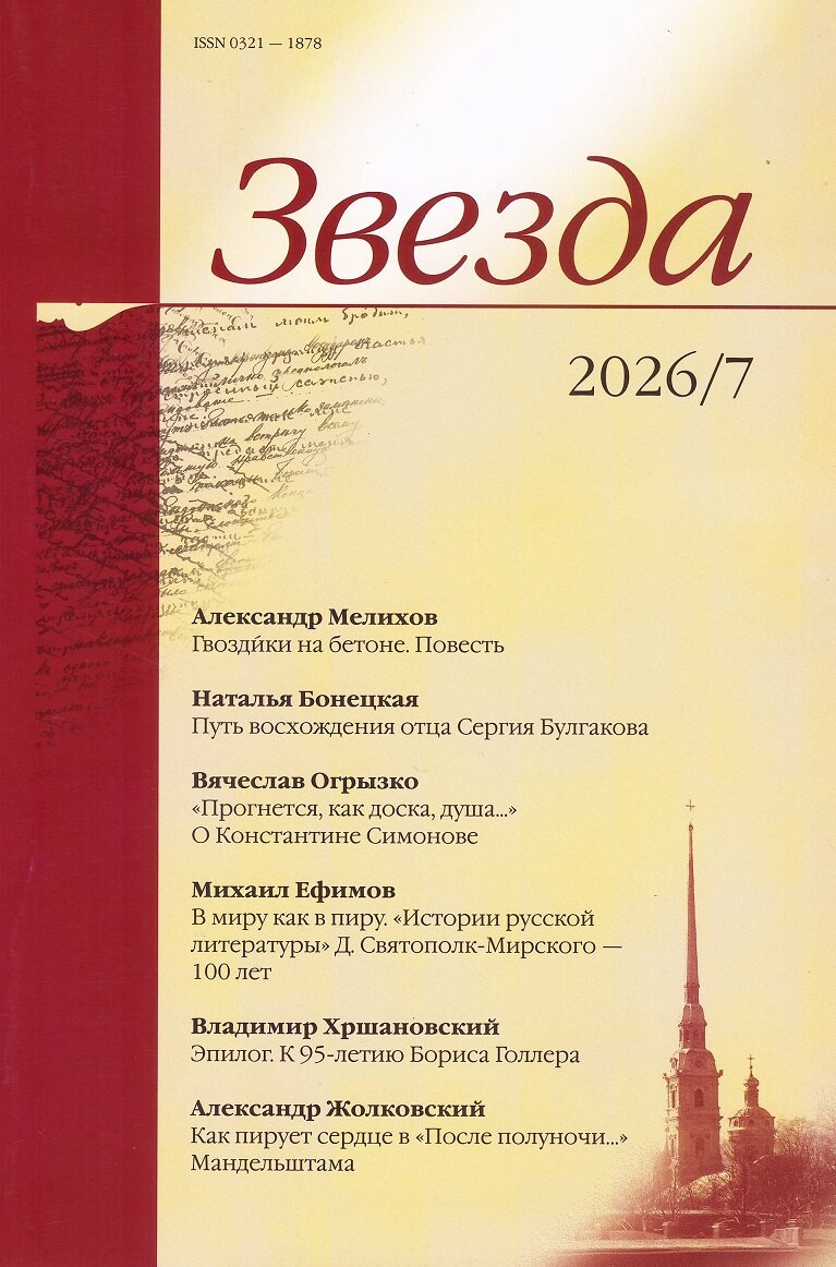 Журнал «Звезда» №7 2026