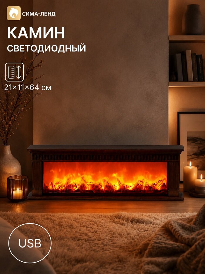 Камин светодиодный, 21×11×64 см, usb