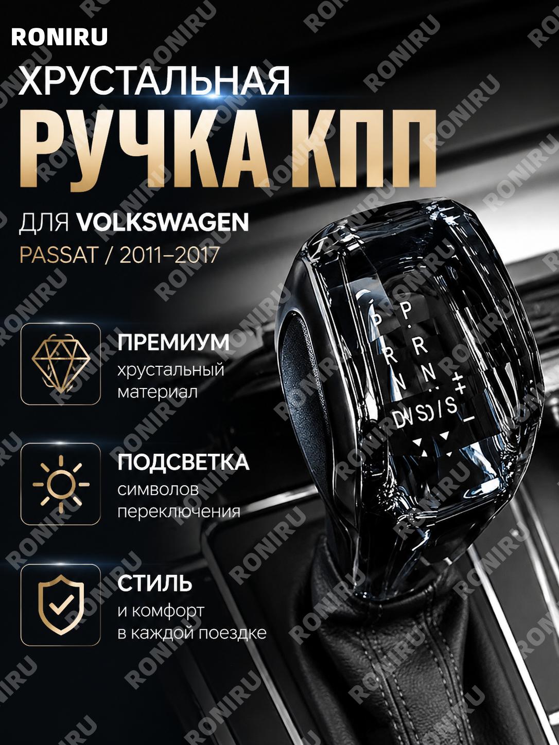 Рукоятка КПП с буквенным логотипом для Volkswagen Passat 2011-2017, тюнинг ручка селектора из ореха для авто салон