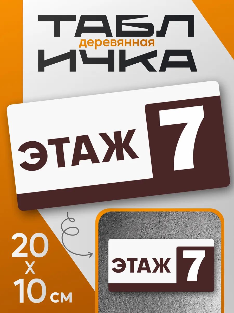 Табличка информационная 7 этаж