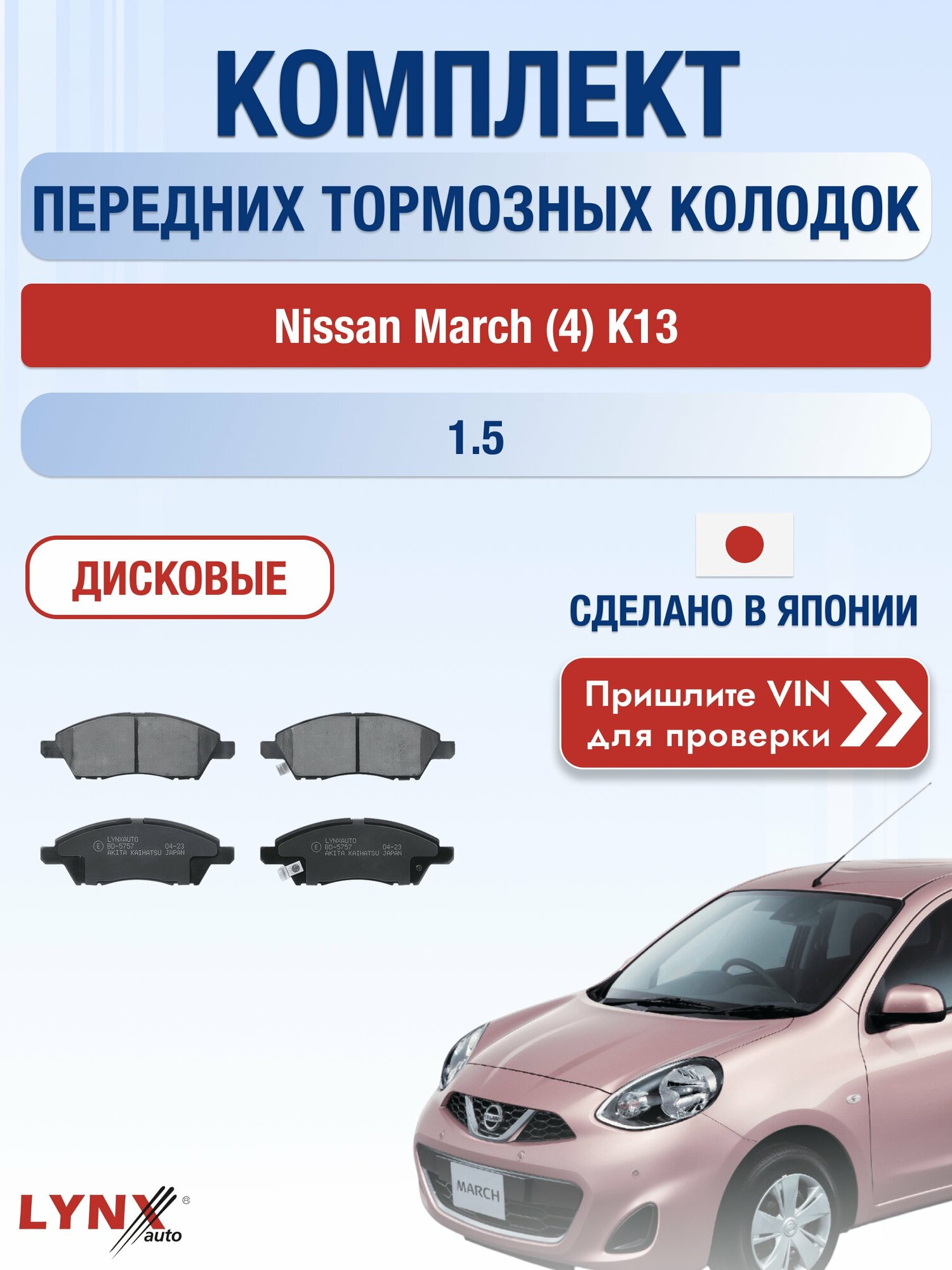 Комплект передних колодок на Nissan March (4) K13 1.5 (HR15DE) / 2010-2022 / Ниссан Марч ВD-5757
