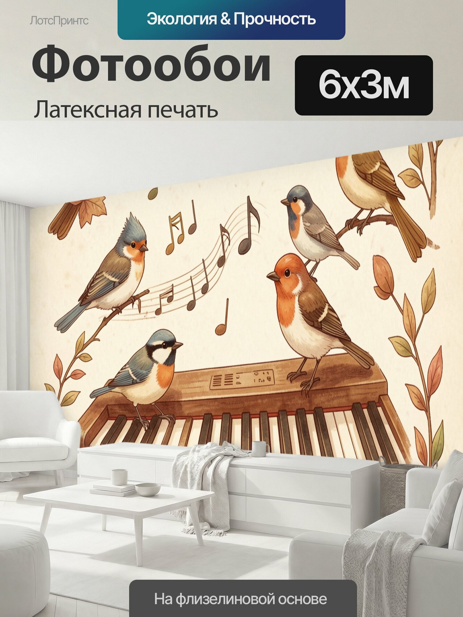 Фотообои моющиеся ударопрочные "Птицы и клавиши осенней песни. Акварельный рисунок: разноцветные птички сидят на старом пианино, вокруг осенние." 600x300 см. латексная печать