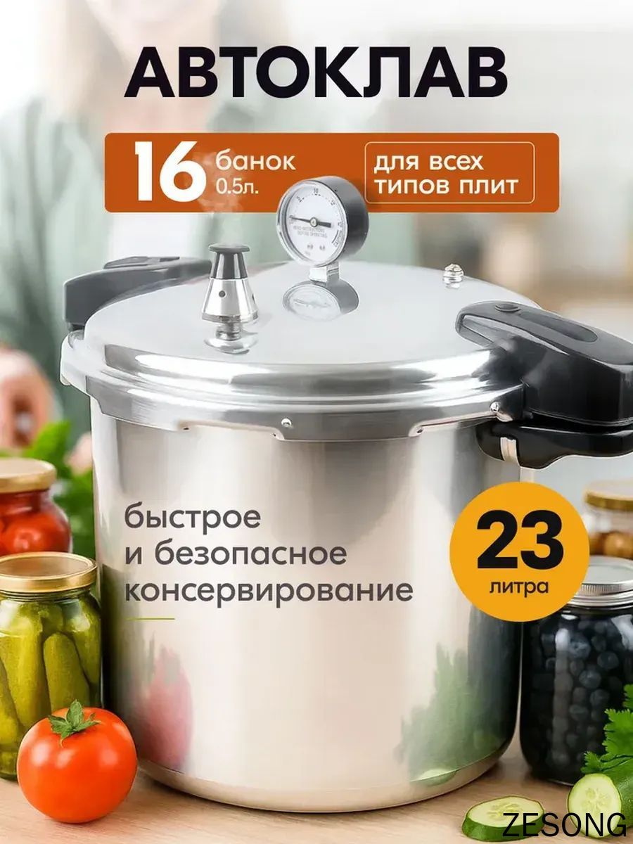 Автоклав для консервирования 23л нержавеющая сталь