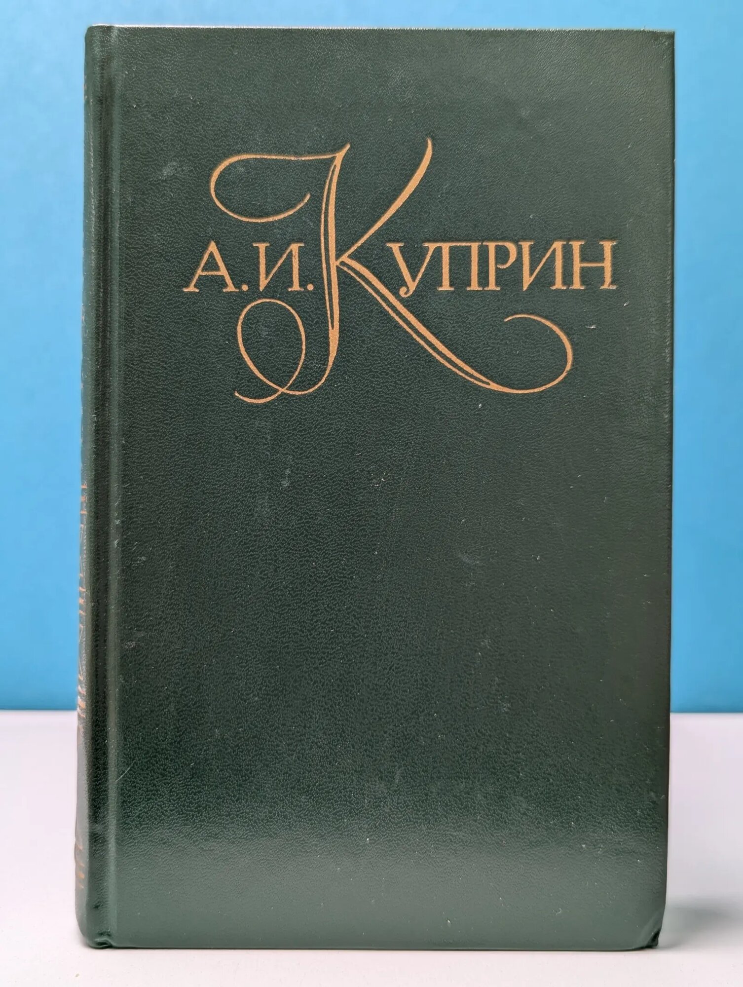 Библиотека "Огонек". Отечественная классика. А. И. Куприн. Собрание сочинений в 5 томах. Том 1 Куприн Александр Иванович 1982