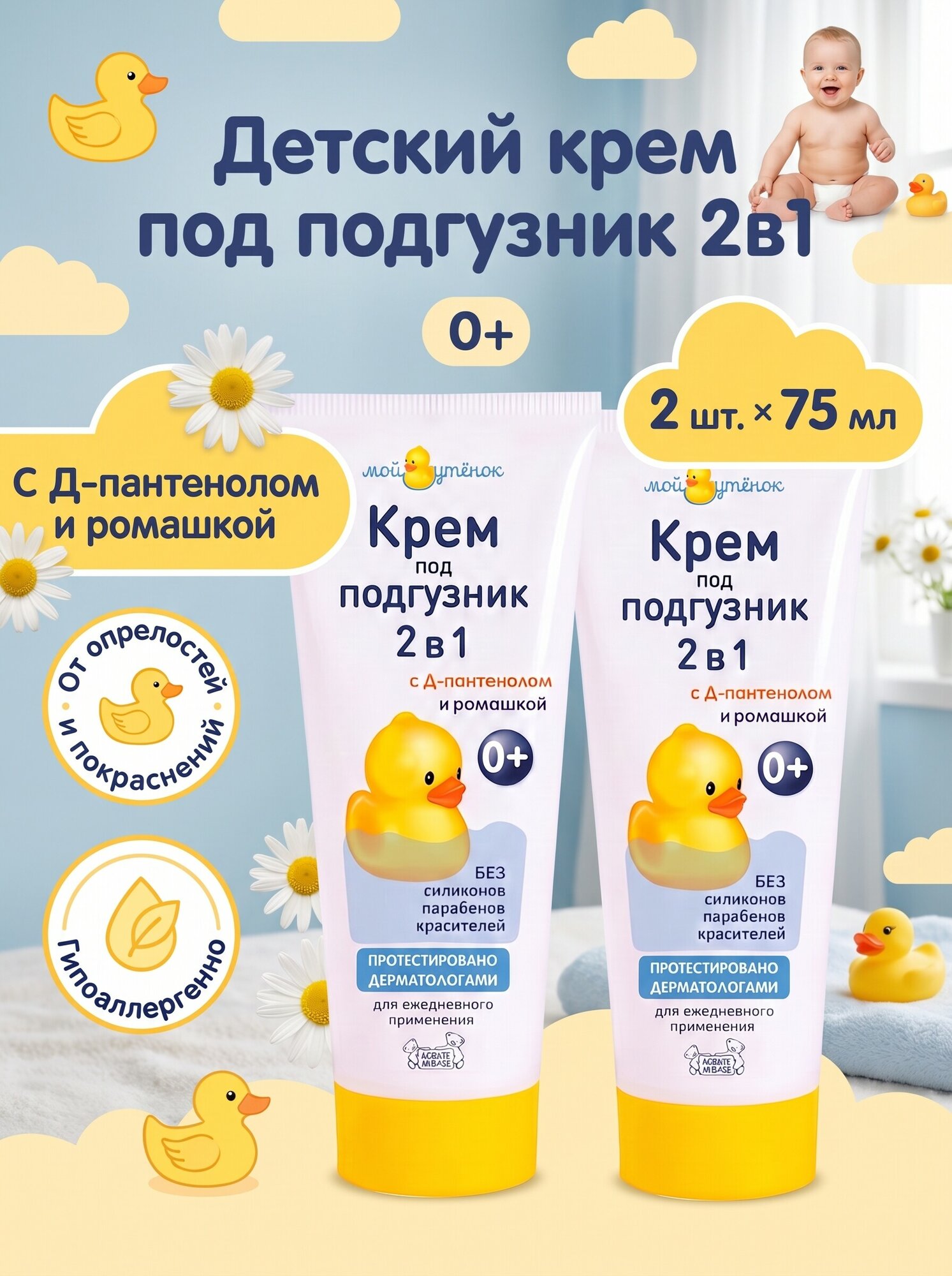 Мой Утенок Набор Детский крем под подгузник 2в1 для новорожденных, от опрелостей, гипоаллергенный, 0+, 75гр 2шт.