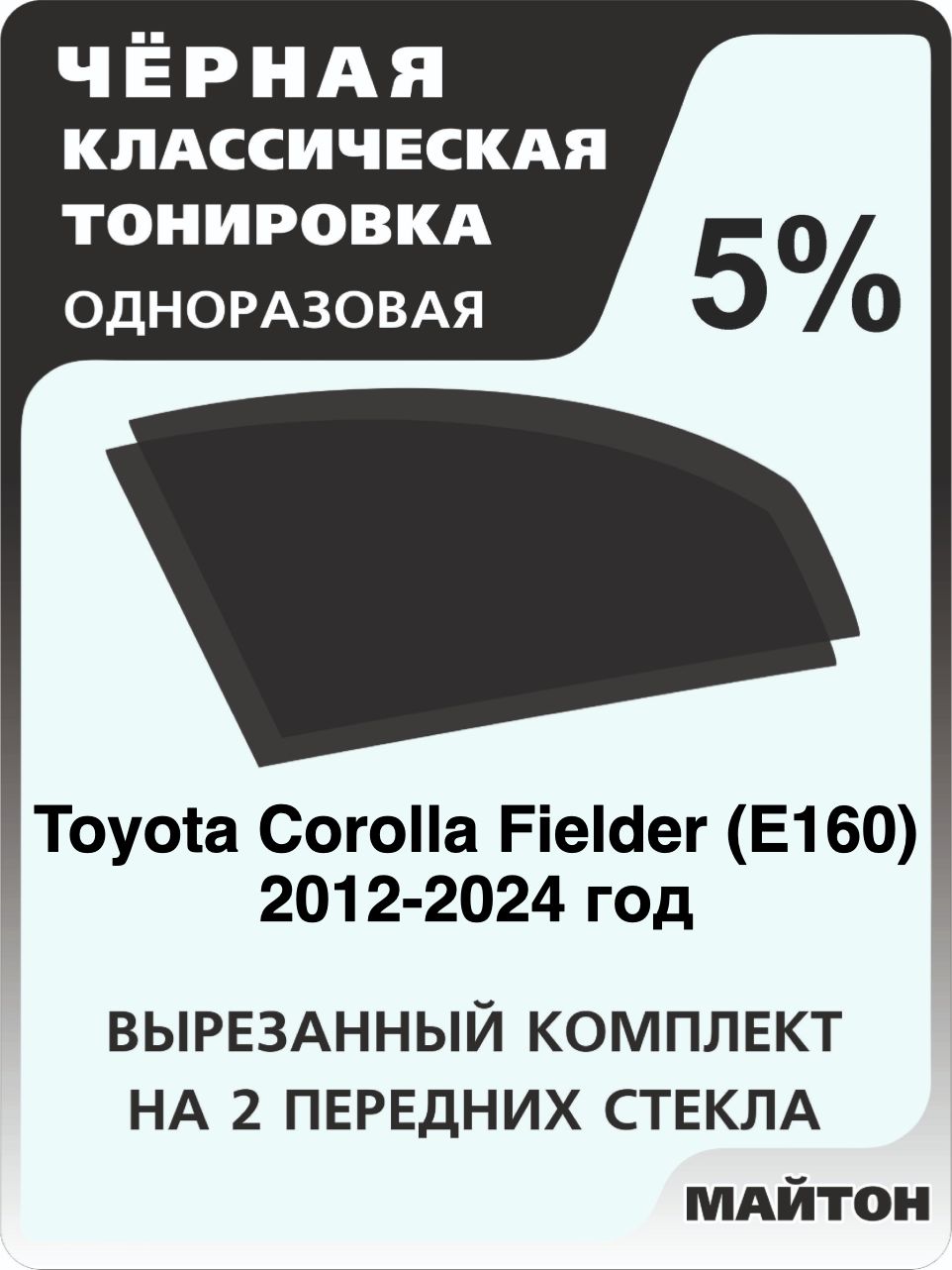 Автомобильная тонировка 5% для Toyota Corolla Fielder E160 2012-2024 год, Тойота Королла Филдер Е160, Тонировочная пленка для автомобиля на клеевой основе одноразовая Черная тонировка