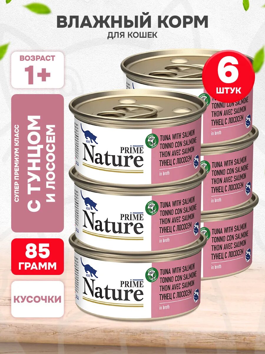 Корм влажный Корм влажный Prime Nature Tuna & Salmon для взрослых кошек, тунец, лосось в бульоне, 85 г 6 шт
