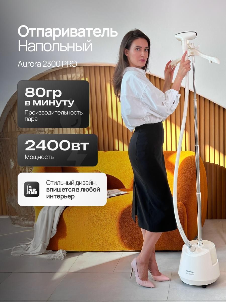 Отпариватель вертикальный Aurora PRO-2300