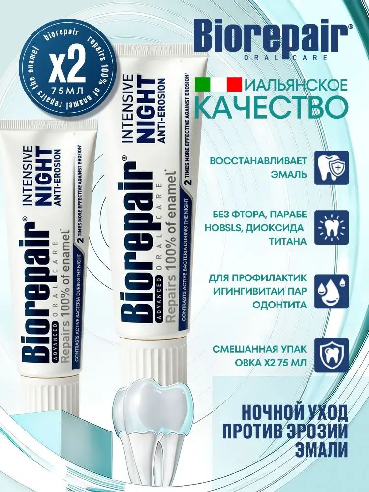 Зубная пастаIntensive Night Repair ночной уход против эрозии эмали, 75 мл, 2 шт