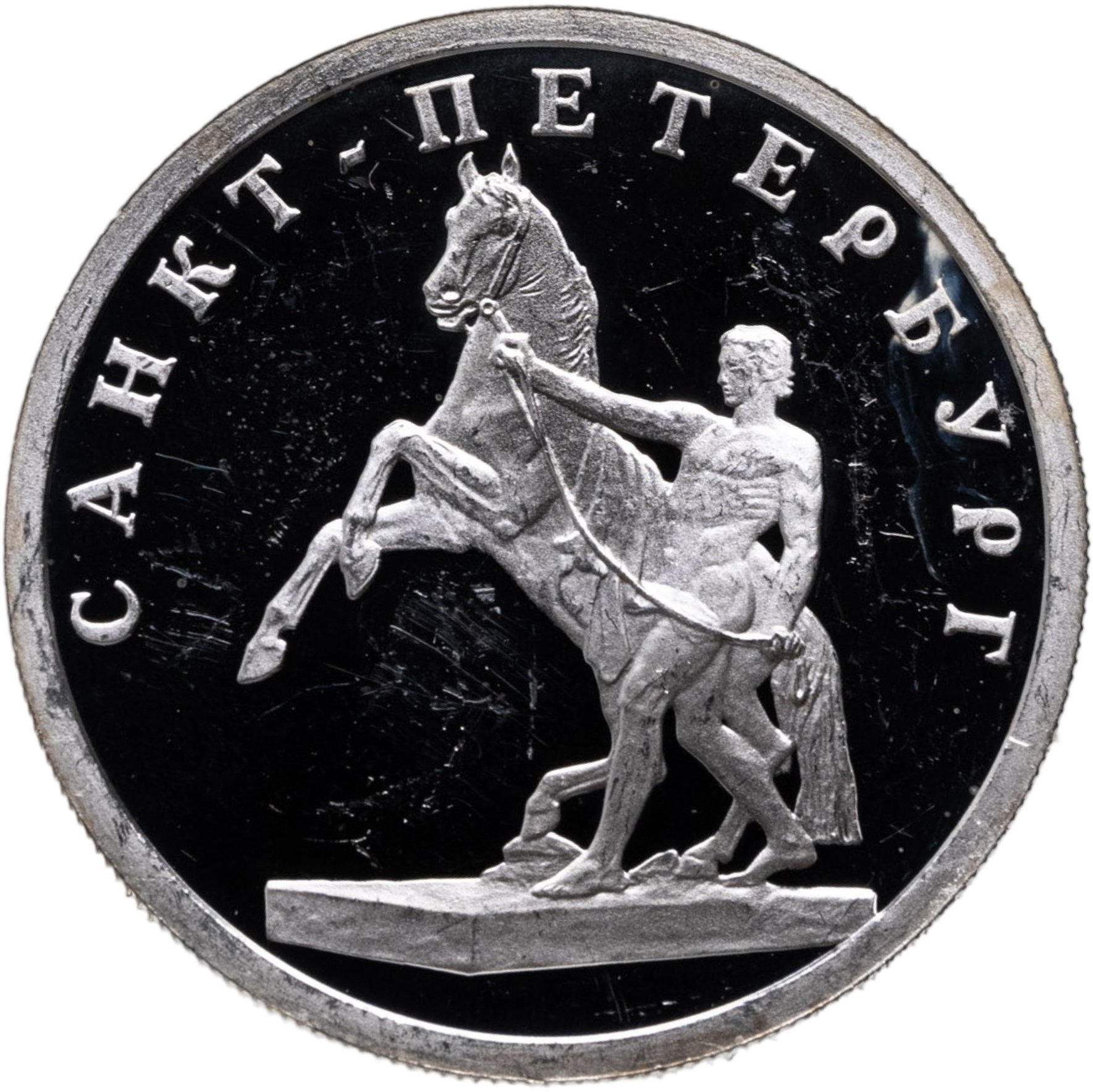 1 рубль 2003 СПМД "Санкт-Петербург - скульптурная группа "Укрощение коня", Серебро 925, в сохранности Proof