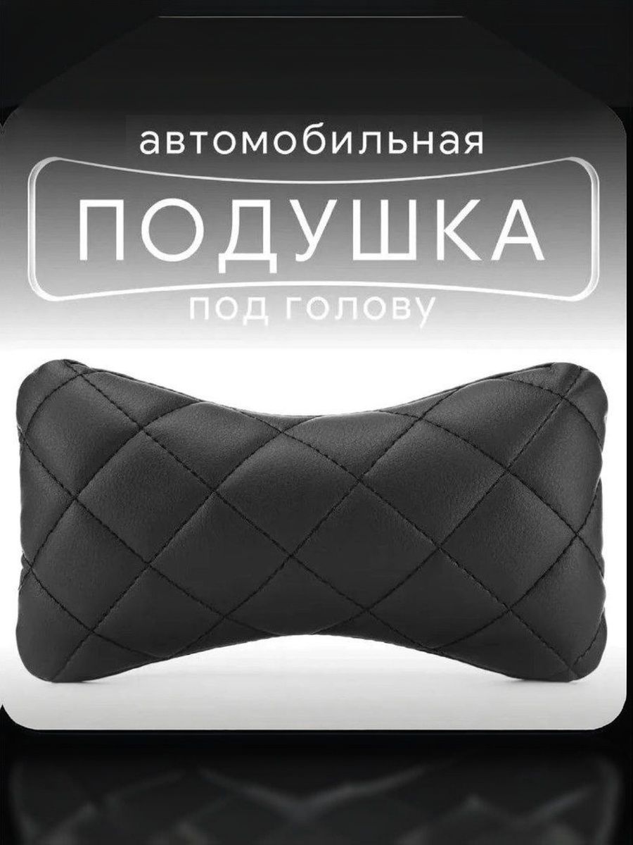 Подушка автомобильная на подголовник