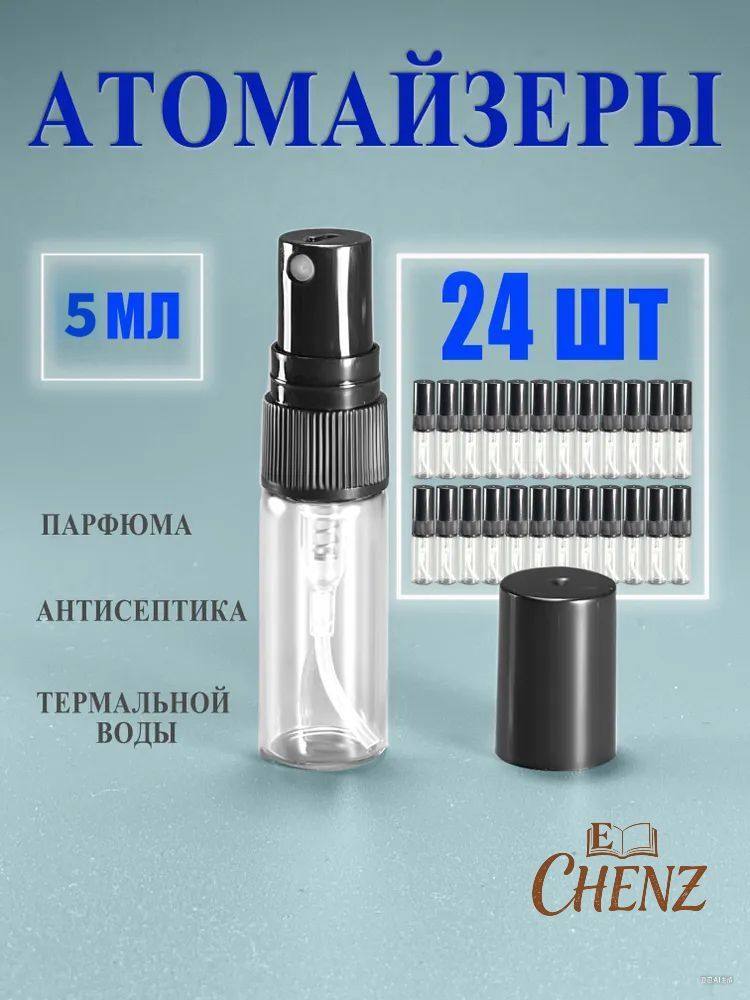 Атомайзер для духов 5мл*24ШТ / Дорожный набор флаконов / Флакон для духов с распылителем 24шт-Луанлуо