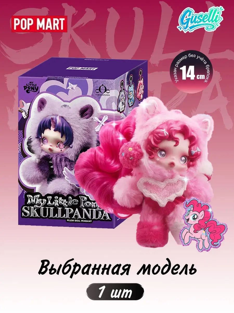 POP MART SKULLPANDA Кулон в виде плюшевой куклы из серии My Little Pony